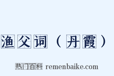 渔父词（丹霞）是什么意思的图片